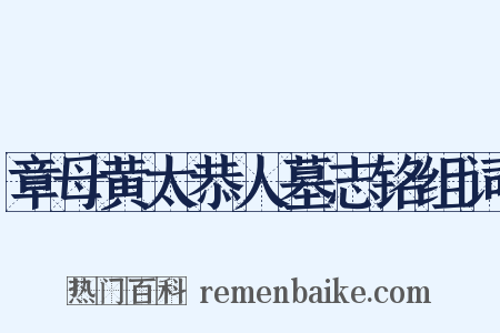 章母黄太恭人墓志铭组词是什么意思的图片